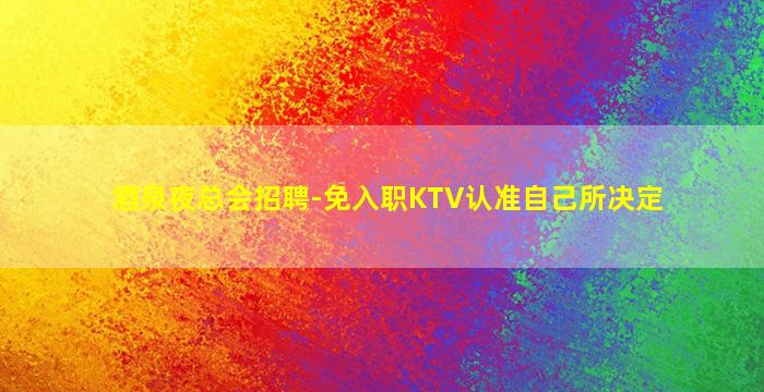 德阳酒吧招聘